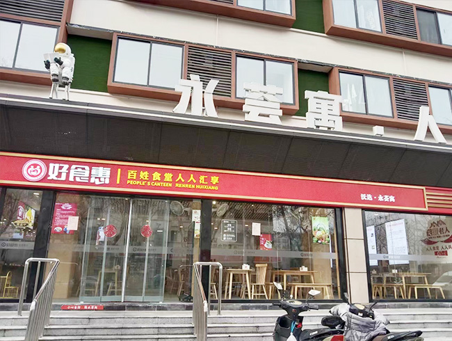好实惠餐厅
