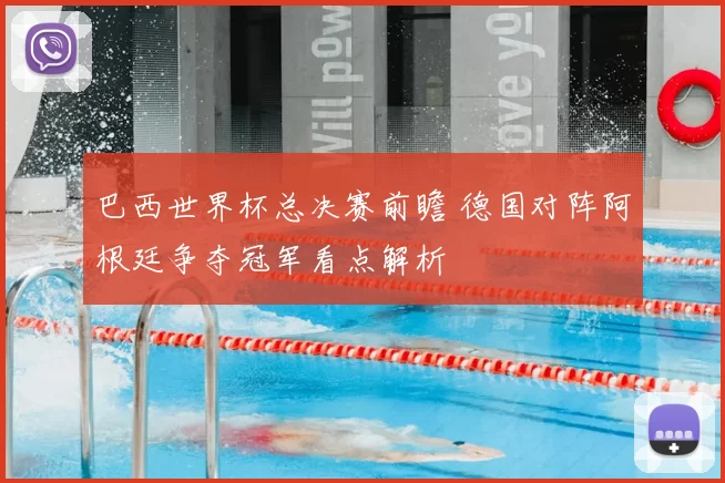 巴西世界杯总决赛前瞻 德国对阵阿根廷争夺冠军看点解析