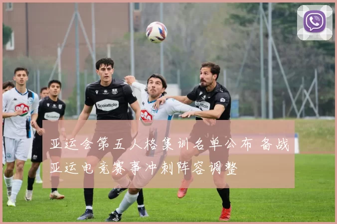 亚运会第五人格集训名单公布 备战亚运电竞赛事冲刺阵容调整