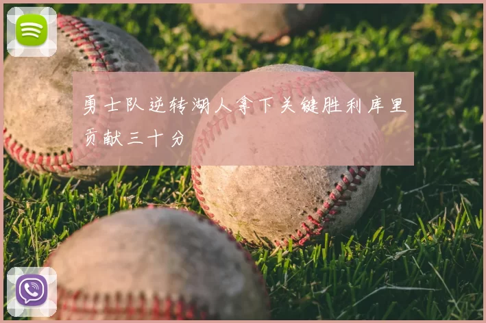 勇士队逆转湖人拿下关键胜利库里贡献三十分