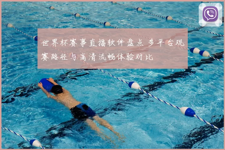 世界杯赛事直播软件盘点 多平台观赛路径与高清流畅体验对比