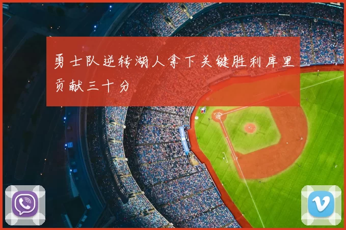 勇士队逆转湖人拿下关键胜利库里贡献三十分