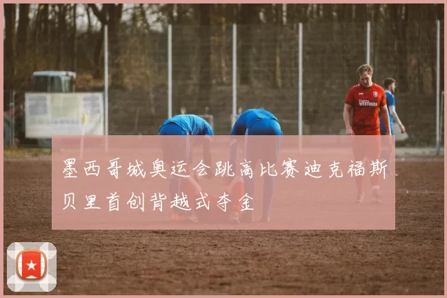 墨西哥城奥运会跳高比赛迪克福斯贝里首创背越式夺金