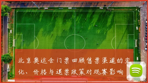 北京奥运会门票回顾售票渠道的变化、价格与退票政策对观赛影响