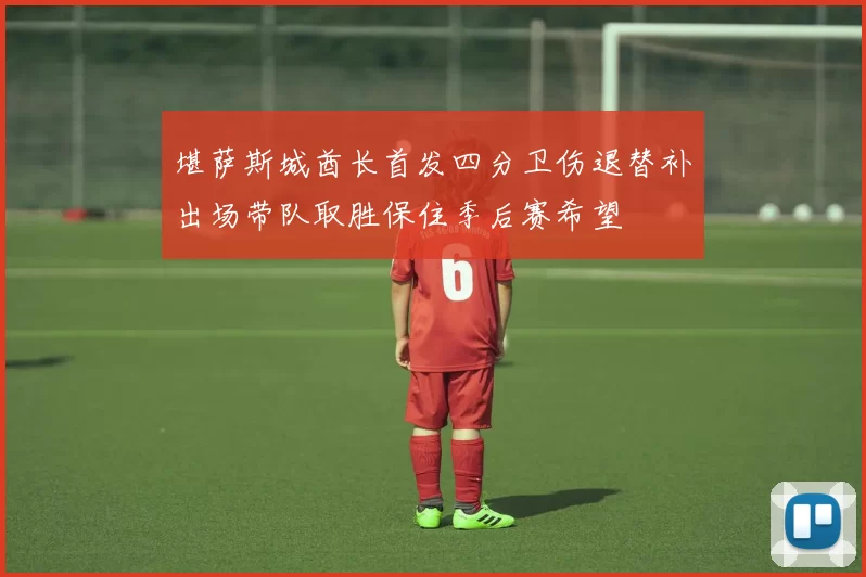 堪萨斯城酋长首发四分卫伤退替补出场带队取胜保住季后赛希望