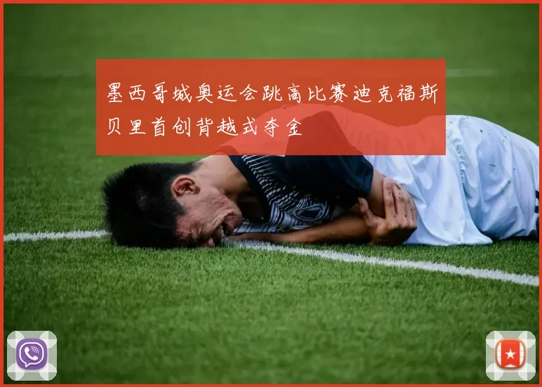 墨西哥城奥运会跳高比赛迪克福斯贝里首创背越式夺金