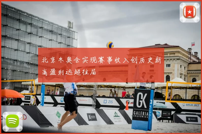 北京冬奥会实现赛事收入创历史新高盈利远超往届