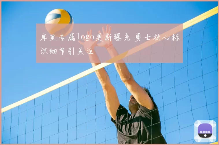 库里专属logo更新曝光 勇士核心标识细节引关注