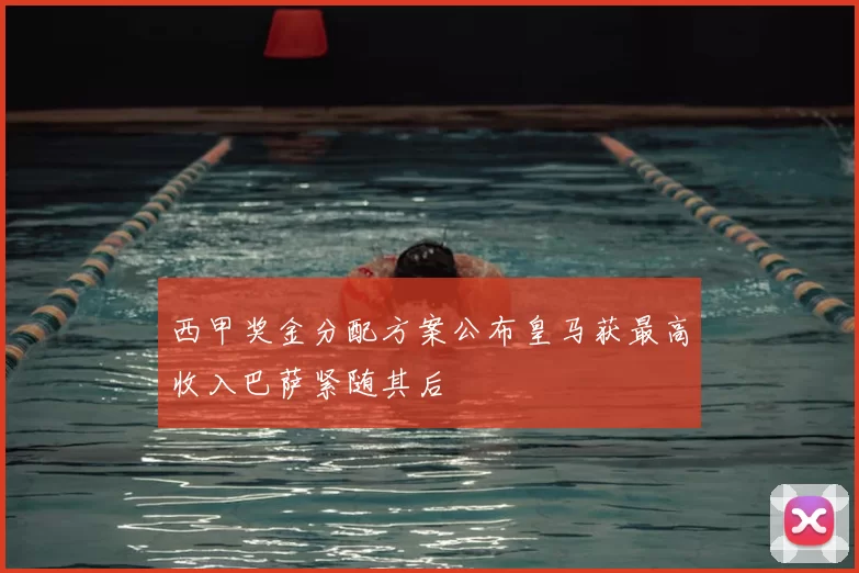西甲奖金分配方案公布皇马获最高收入巴萨紧随其后
