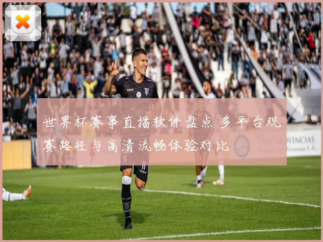世界杯赛事直播软件盘点 多平台观赛路径与高清流畅体验对比