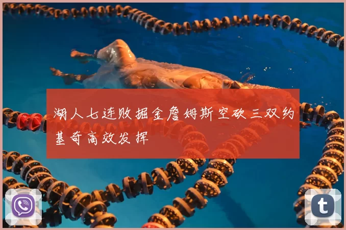 湖人七连败掘金詹姆斯空砍三双约基奇高效发挥