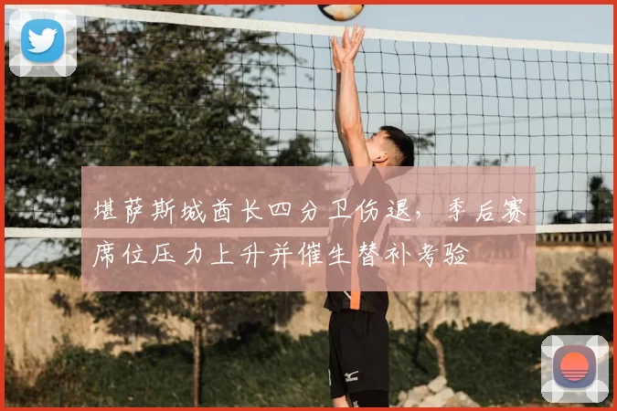 堪萨斯城酋长四分卫伤退，季后赛席位压力上升并催生替补考验