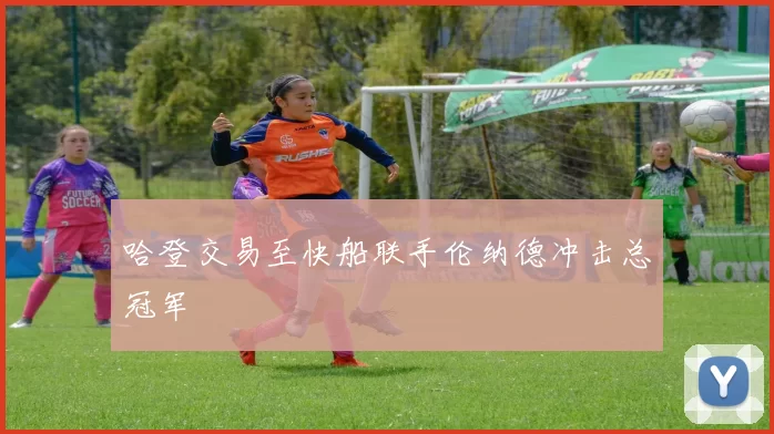 哈登交易至快船联手伦纳德冲击总冠军