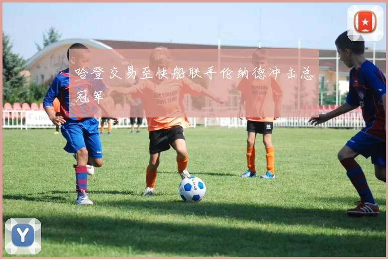 哈登交易至快船联手伦纳德冲击总冠军