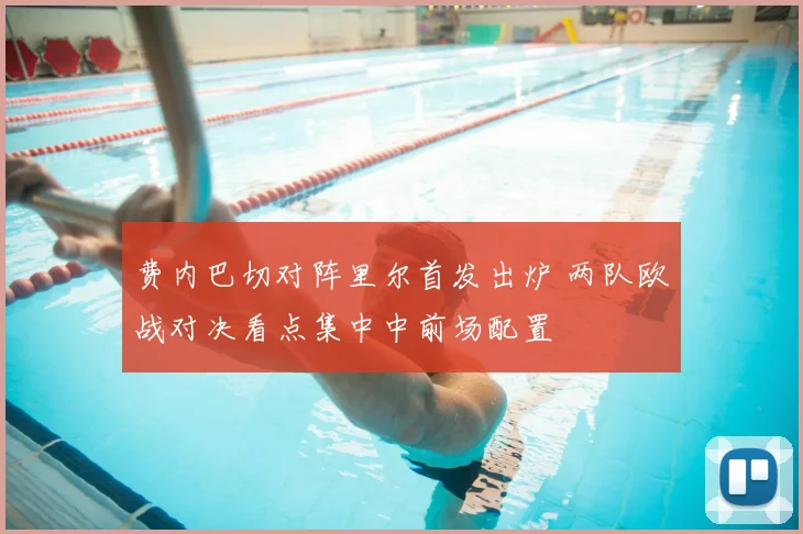 费内巴切对阵里尔首发出炉 两队欧战对决看点集中中前场配置