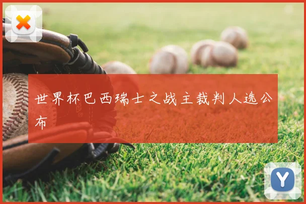 世界杯巴西瑞士之战主裁判人选公布