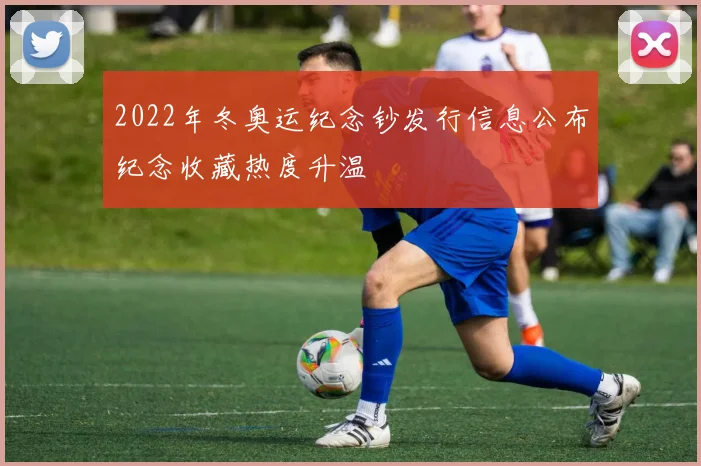 2022年冬奥运纪念钞发行信息公布纪念收藏热度升温