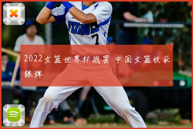 2022女篮世界杯战罢 中国女篮收获银牌
