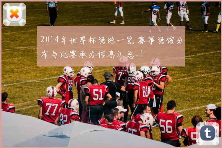 2014年世界杯场地一览 赛事场馆分布与比赛承办信息汇总_1