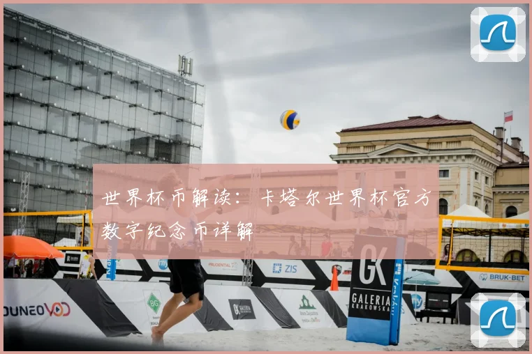 世界杯币解读:卡塔尔世界杯官方数字纪念币详解