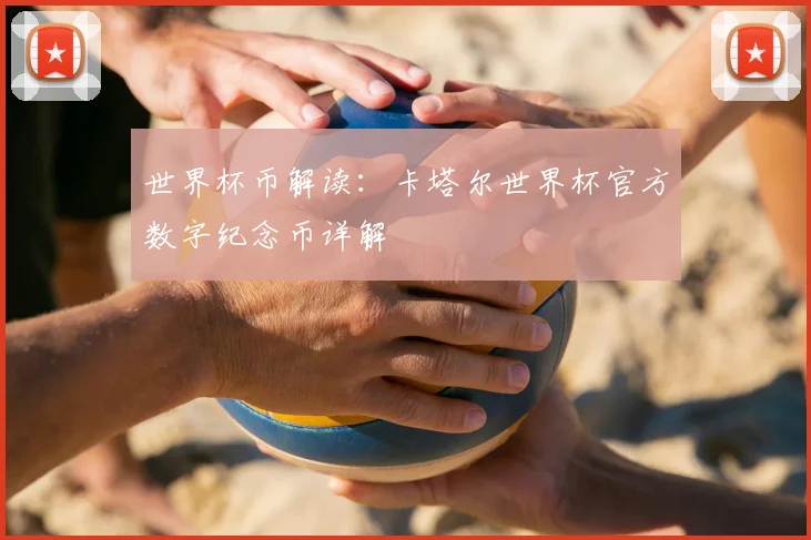 世界杯币解读：卡塔尔世界杯官方数字纪念币详解
