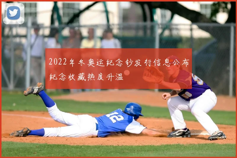 2022年冬奥运纪念钞发行信息公布纪念收藏热度升温