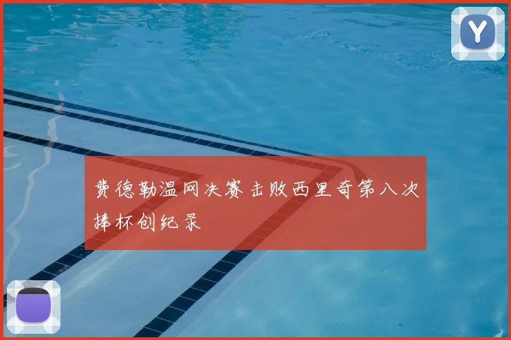 费德勒温网决赛击败西里奇第八次捧杯创纪录