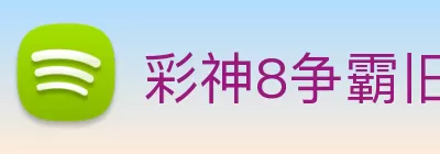 彩神8争霸旧版app在线登录 - 追求健康 - 你我一起成长 Logo
